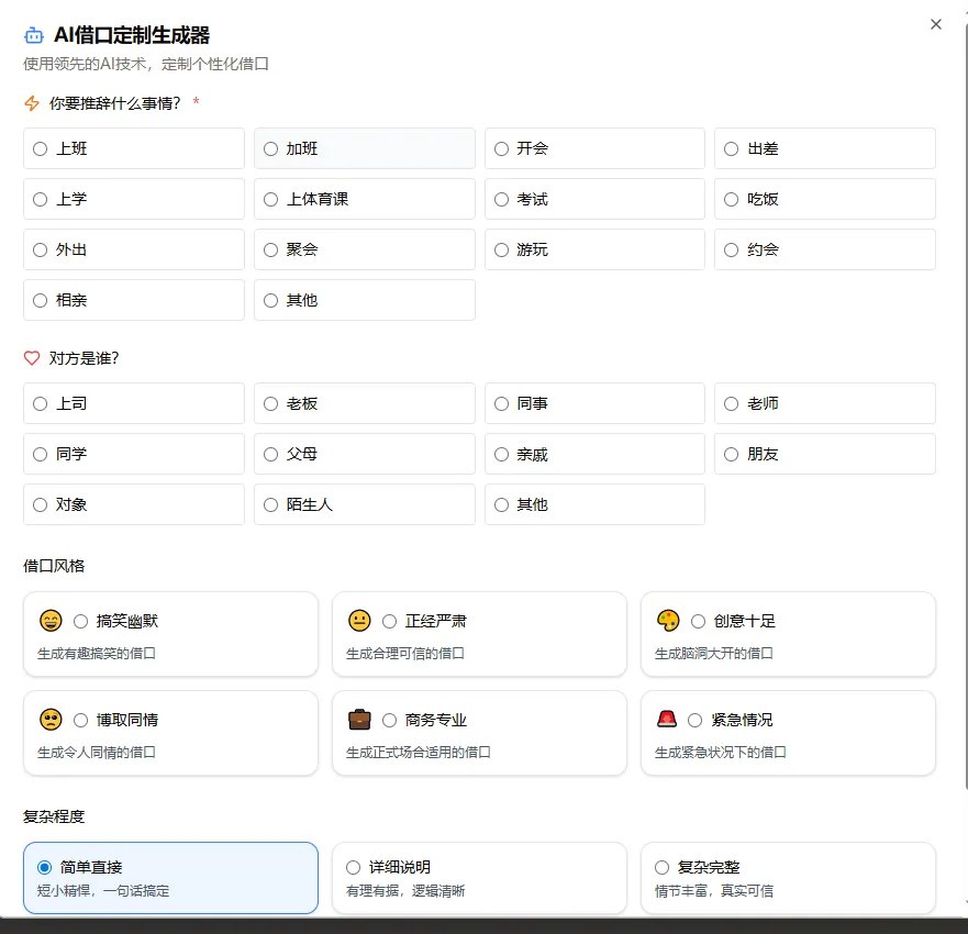 图片[2]-【Web】不好开口！想找个借口，那就让AI帮你优雅的开口，告别找不到借口的尴尬-慕云辰风博客