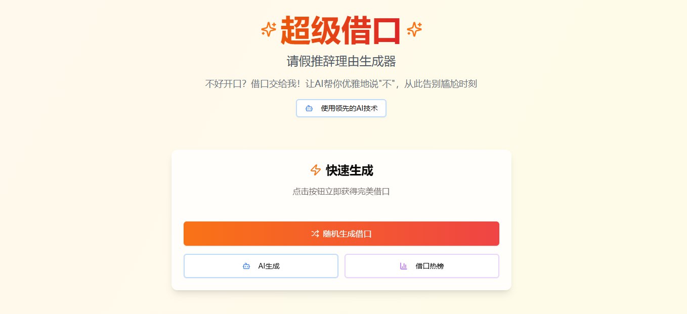 【Web】不好开口！想找个借口，那就让AI帮你优雅的开口，告别找不到借口的尴尬